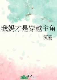 我妈才是女主角无防盗