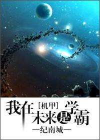 类似我在未来是学霸的
