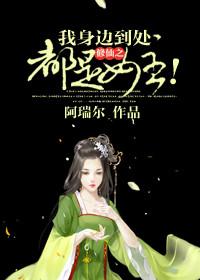 我修仙日常被真身女直播了