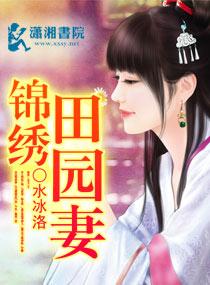 锦绣田园妻免费阅读最新章节更新内容