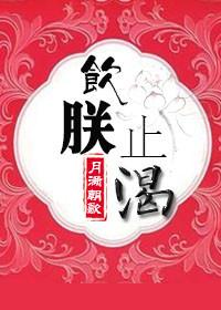 饮朕止渴 兰织