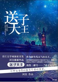 送子天王图是谁写的