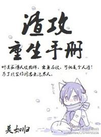 渣攻重生手册(快穿)by余芽呀免费阅读