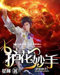 护花宝典