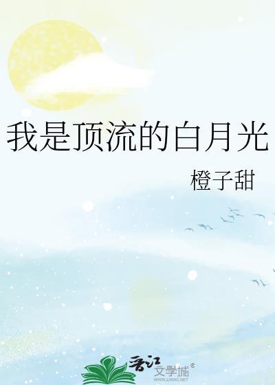 我是顶流的白月光橙子甜免费阅读