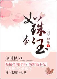 如珠似玉月下蝶影全文免费阅读