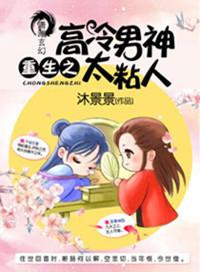 高冷男神重生记全文