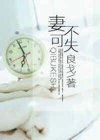 泰剧妻不可失去