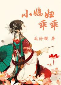 小媳妇乖乖电视剧免费观看