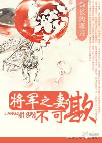 将军妻不可欺