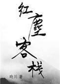 红尘客栈古筝谱