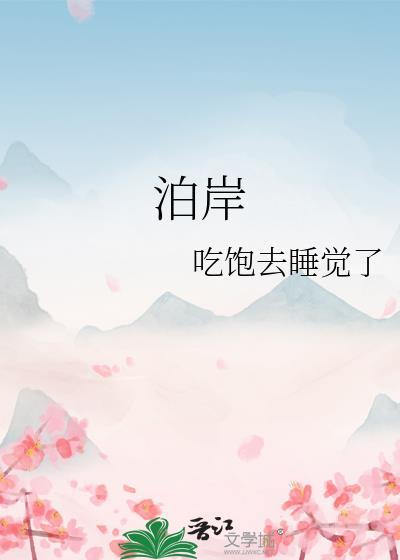 泊岸by黄鱼听雷