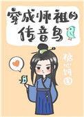 穿成师祖的传音鸟乐文