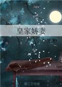 皇家妻
