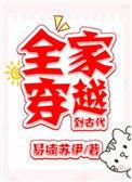全家穿越到古代电视剧