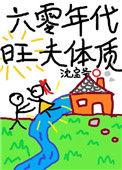 六零年代旺夫体质无防盗章全文阅读