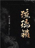 琉璃锁(民国) 一只小火腿