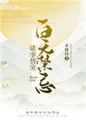 诸事皆宜百无禁忌下一句