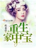 重生家中宝全文免费阅读中