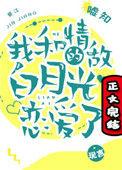 我和情敌的白月光恋爱了text