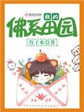 我的佛系田园 顶点