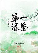 长安第一绿茶番外