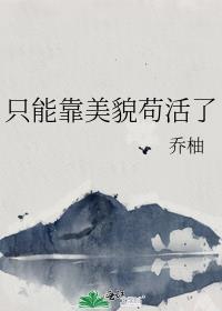 靠美貌稳住江山