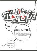 听说我未婚夫超凶 阅读