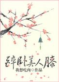 醉卧美人膝对应的名字