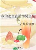 我的逃生直播馋哭全星际小