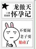 龙傲天小孩