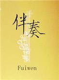 伴奏的奏怎么写