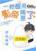 一觉醒来影帝揣崽了(重生)晋江