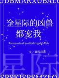 全星际凶兽都宠我txt