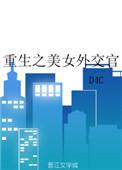 重生美女外交官番外篇