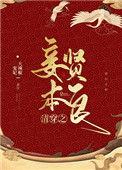 清穿之妾室守则免费