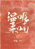 温柔呢喃简介