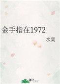 金手指在哪个平台播出