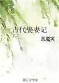 古代娶妻步骤
