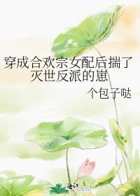 穿成合欢宗女配后揣了灭世反派的崽林江绾