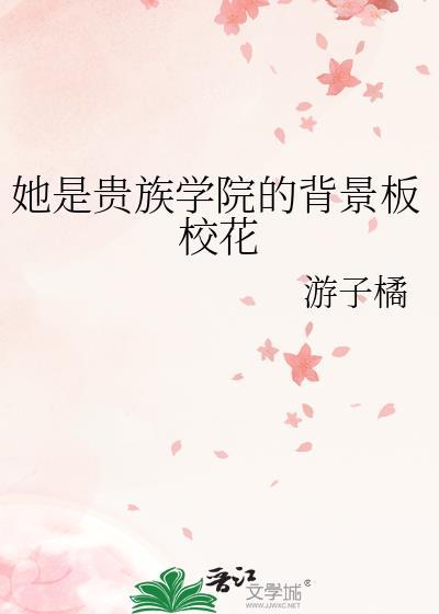 她是贵族学院的背景板校花txt