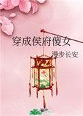 穿成侯府傻女 笔搜