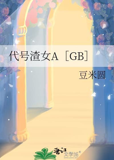 代号渣女A[GB