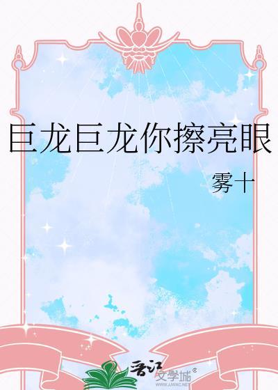 巨龙巨龙你擦亮眼是什么歌曲