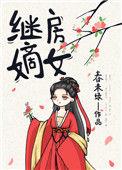 继房嫡女春未绿书评