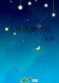 人鱼蛊惑