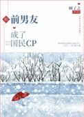 和前男友成了国民cp22