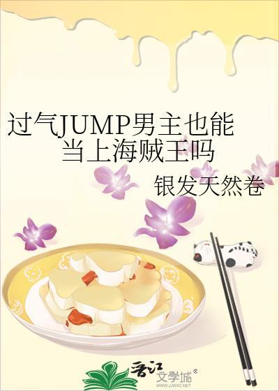 过气jump男主也能当上海贼王吗TXT