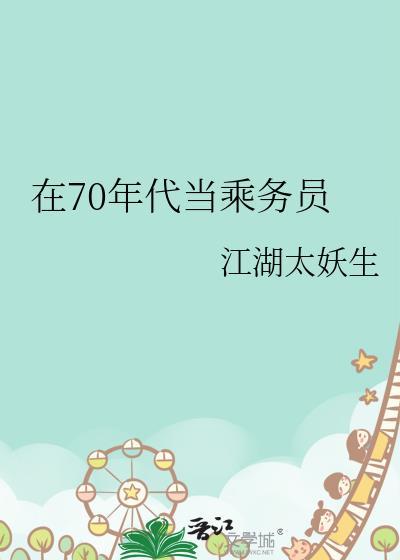在70年代当乘务员TXT