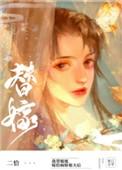 替姐姐嫁给病娇反派后(二恰)